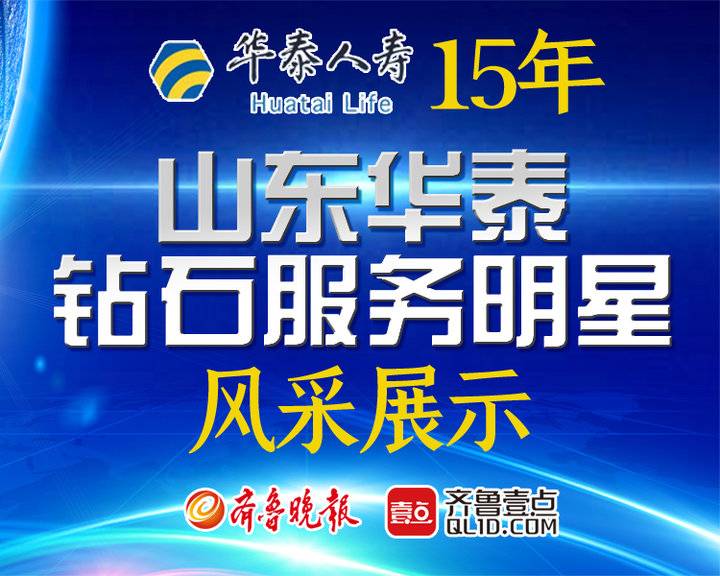 【推荐】华泰人寿山东分公司推出保险服务明星评选活动-华泰人寿山东分公司
