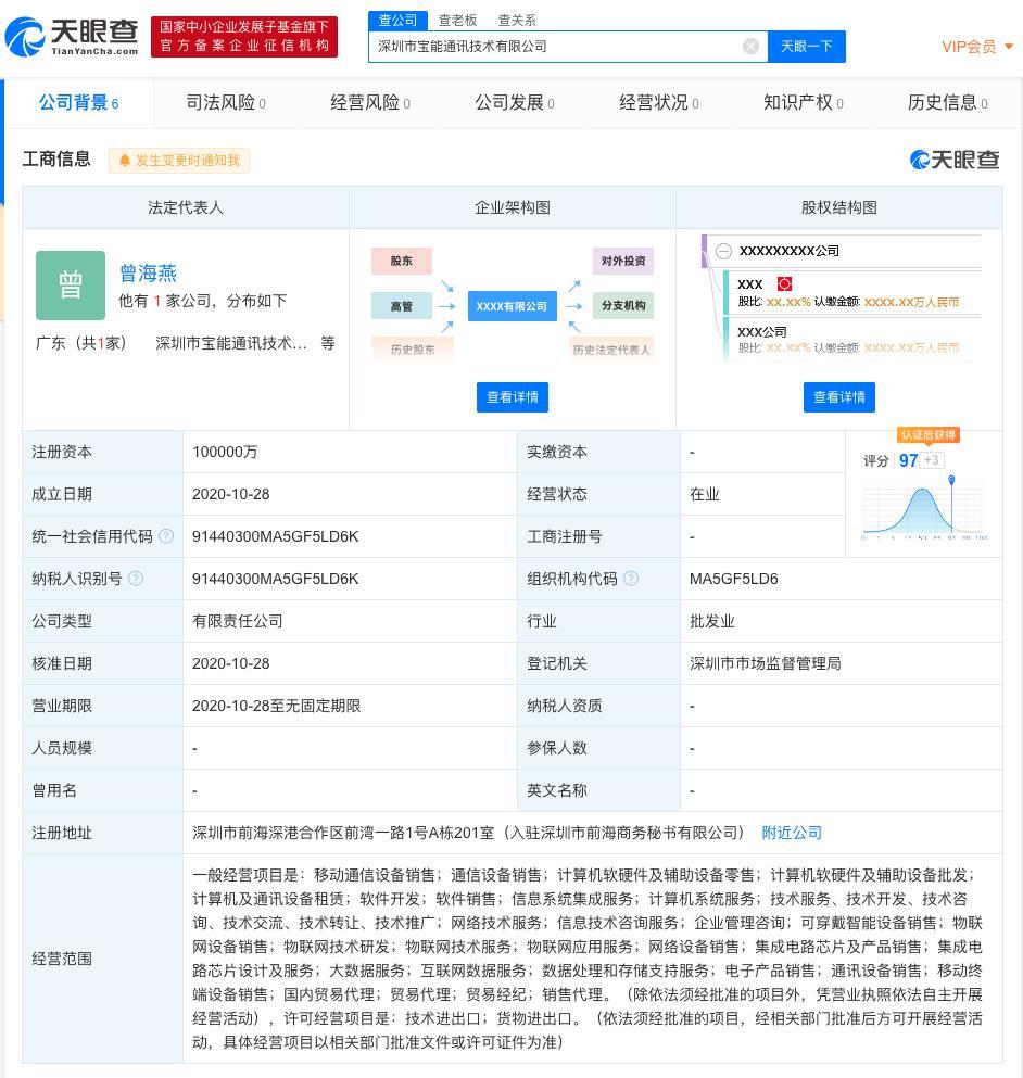 宝能成立通讯技术公司，注册资本10亿-深圳市宝源股份合作公司