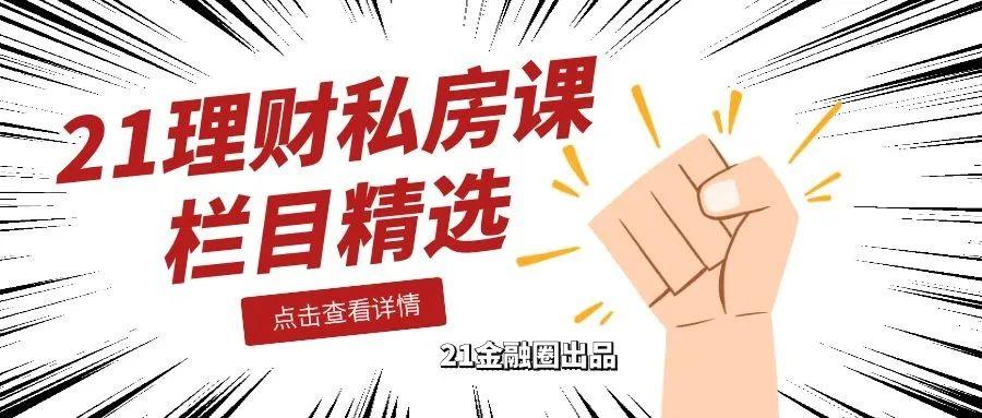 8000元即可砸跌停！这类高溢价迷你债基蕴藏大风险！21理财私房课-南方聚利基金
