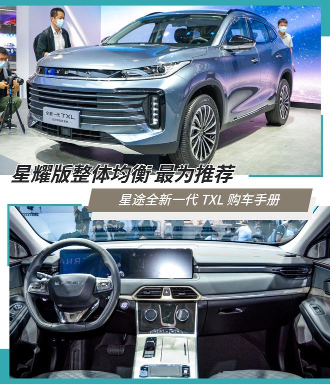 中配足够优秀推荐星耀版星途TXL购车手册-观星投资基金