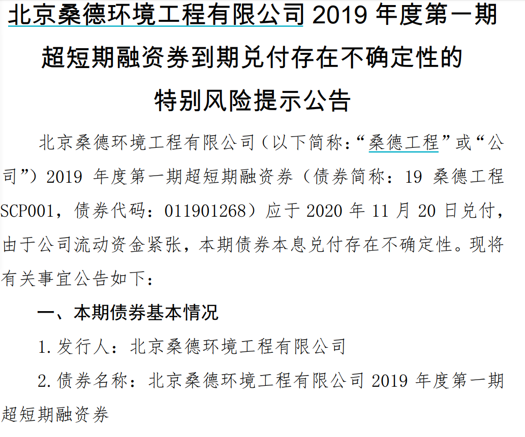 桑德工程：5亿元19桑德工程SCP001兑付存在不确定性-scp基金会网站
