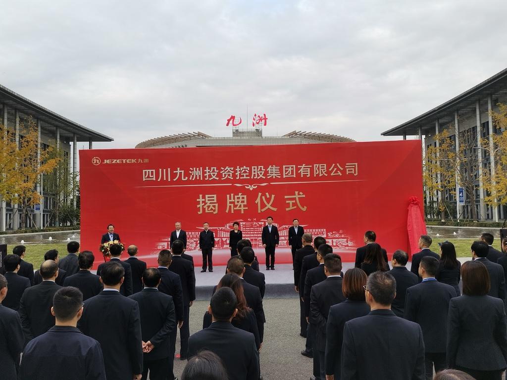 【推荐】九洲集团新总部揭牌成立将发力运营管控、科技金融和创新产业孵化-绵阳九洲电器集团公司