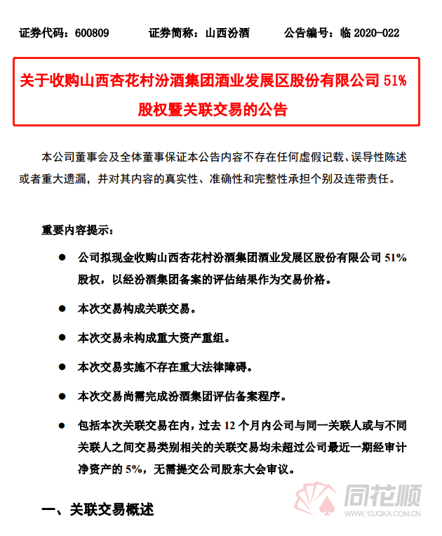 山西汾酒现金收购最大关联主体！国企改革步伐加快机构表示看好汾酒复兴-山西汾酒看好公司后续改革进展