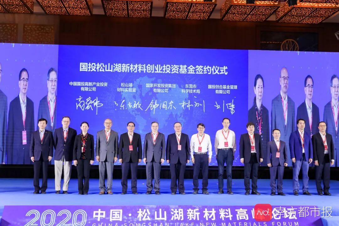 【推荐】重注新材料东莞联手国投集团等机构设创业投资基金松山湖基金