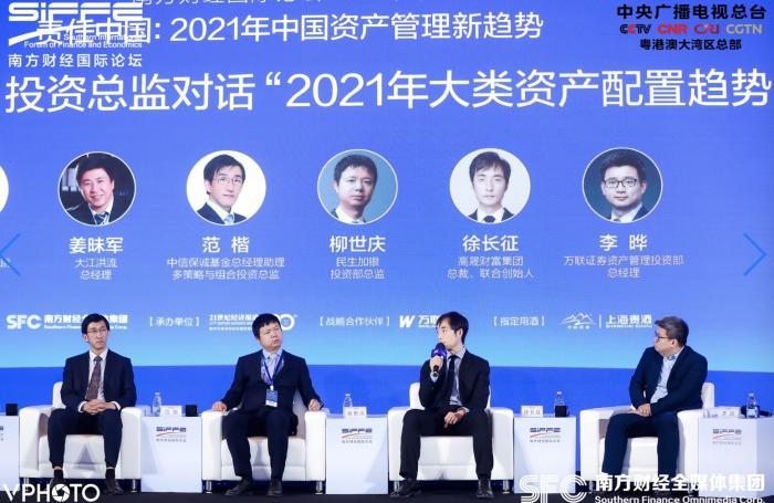 把脉2021年大类资产配置趋势大咖投资总监云集南方财经国际论坛深度对话-高晟基金
