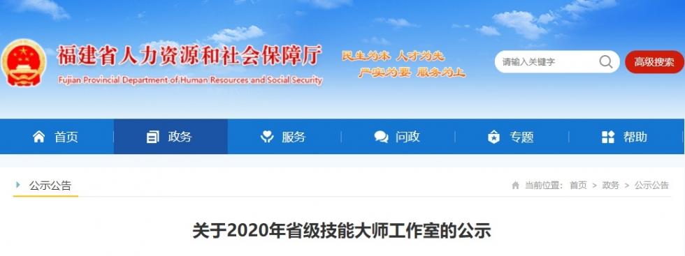 【推荐】公示福建拟建设这100个省级技能大师工作室苏州固锝电子公司邮编