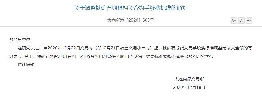 大商所：自12月22日交易时起铁矿石期货交易手续费标准调整为成交金额的万分之1-铁矿石期货一个点多少钱