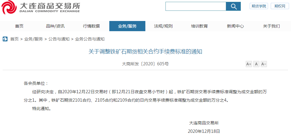 大商所：铁矿石期货交易手续费标准将调整为成交金额的万分之1-铁矿期货一个点多少钱