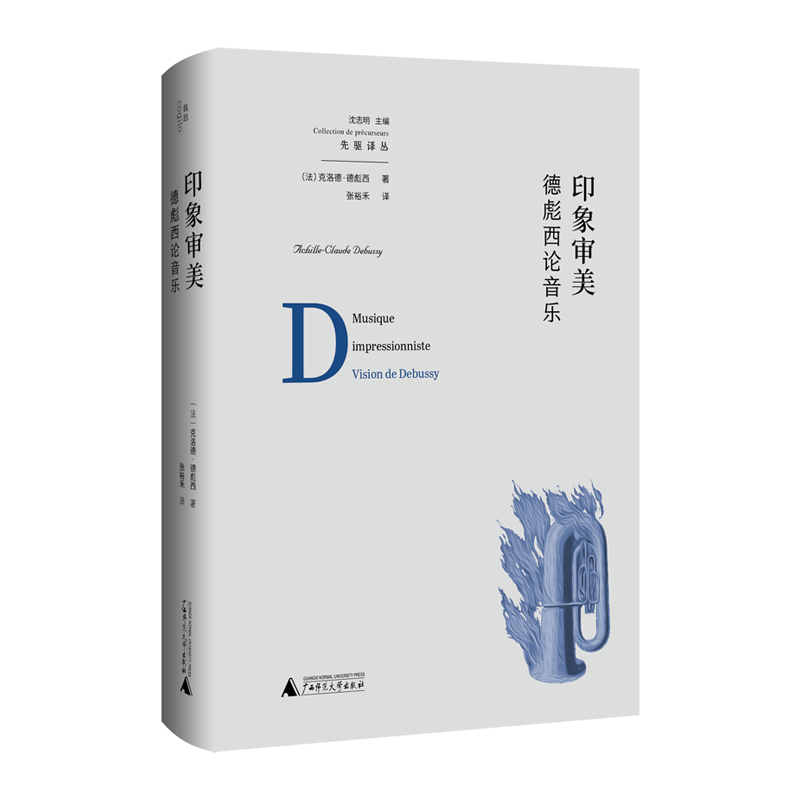 德彪西文集引进出版，重现19世纪末20世纪初欧洲音乐生活-桑德1960多少钱