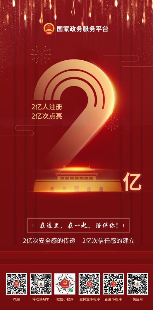 【推荐】2亿人注册，2亿次点亮！国家政务服务平台持续“上新”用户数再创新高-深圳丰年投资公司老板跑路