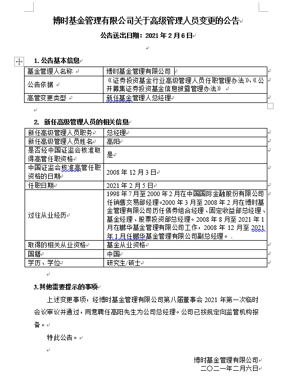博时基金新掌门选了曾经的老人，原鹏华基金副总经理高阳接棒-鹏华基金高阳