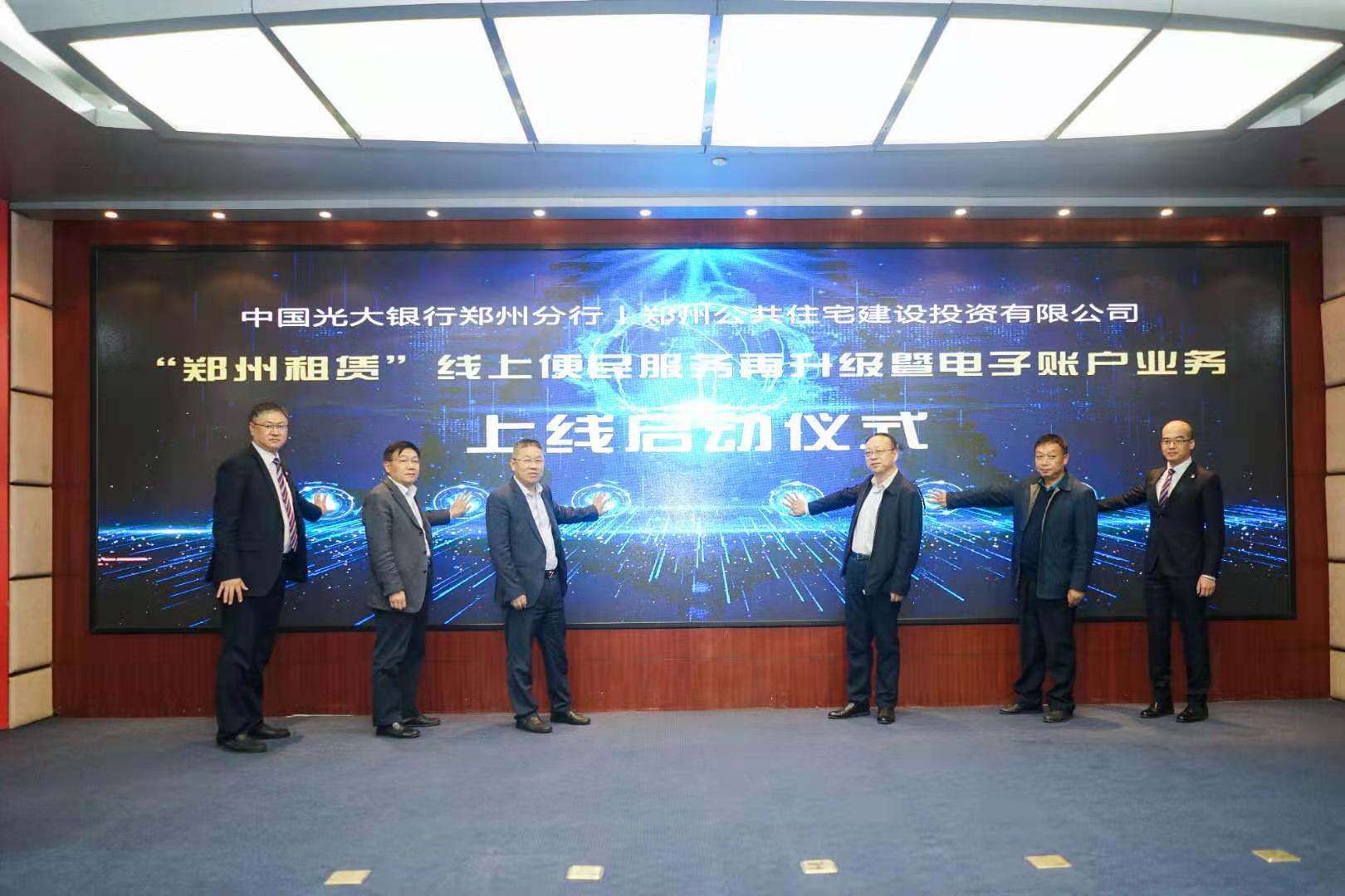 光大银行携手郑州公共住宅公司开启“郑州租赁”线上便民服务-郑州银行金融租赁公司