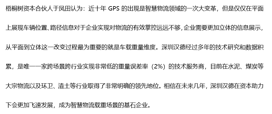 「深圳汉德」获过亿人民币B轮和B+轮融资，为大宗货物运输提供车载智能称重服务-汉德基金.