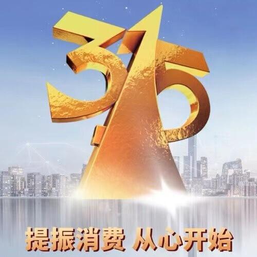 触目惊心！3·15晚会曝光了这9大消费黑幕！最新进展来了……-上海瑞严机电有限公司