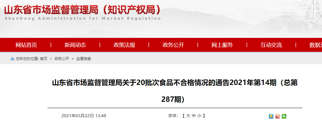 山东省市场监督管理局2021年第14期（总第287期）食品抽检：速冻水产制品8​批次全部合格-东山腾新食品有限公司