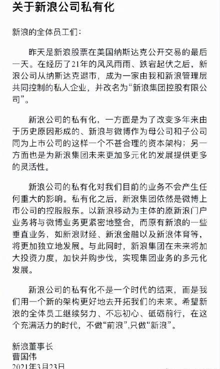 上市超20年，新浪正式私有化！曹国伟：不做“前浪”，只做“新浪”-新浪股票资讯网