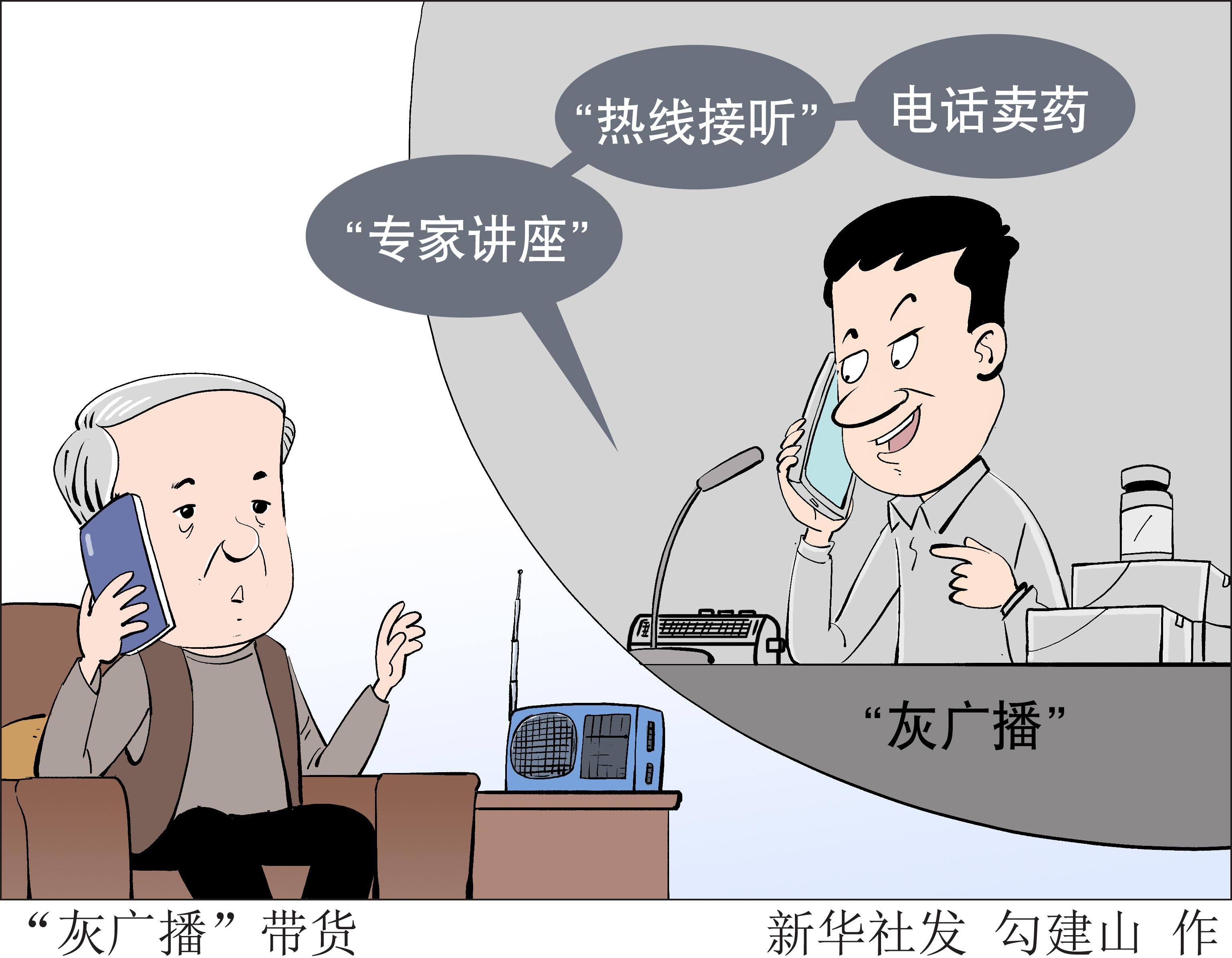 ［新华视点］“灰广播”带货-万能干细胞多少钱