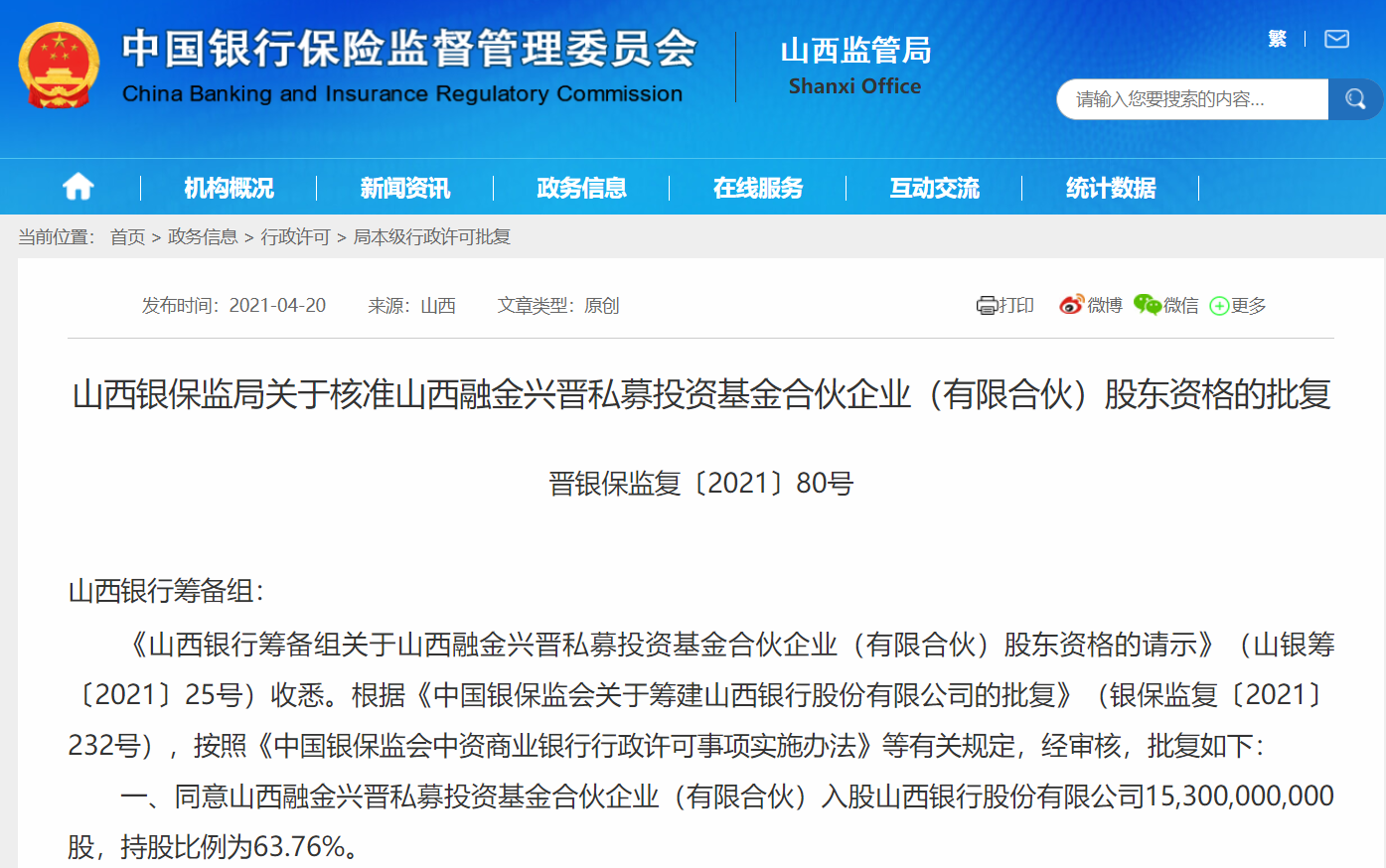 山西银行第一大股东现身：山西融金兴晋私募投资基金持股63.76%，幕后“操盘手”为山西金控集团-山西省基金