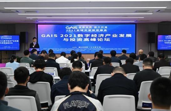 2021GAIS数字经济产业发展与投资高峰论坛首次在武汉经开区开启-北京盛世宏明投资管理有限公司