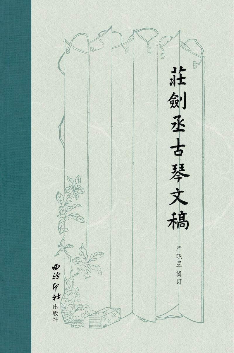 严晓星｜琴人庄剑丞的生平与琴学-江阴市宝利沥青有限公司