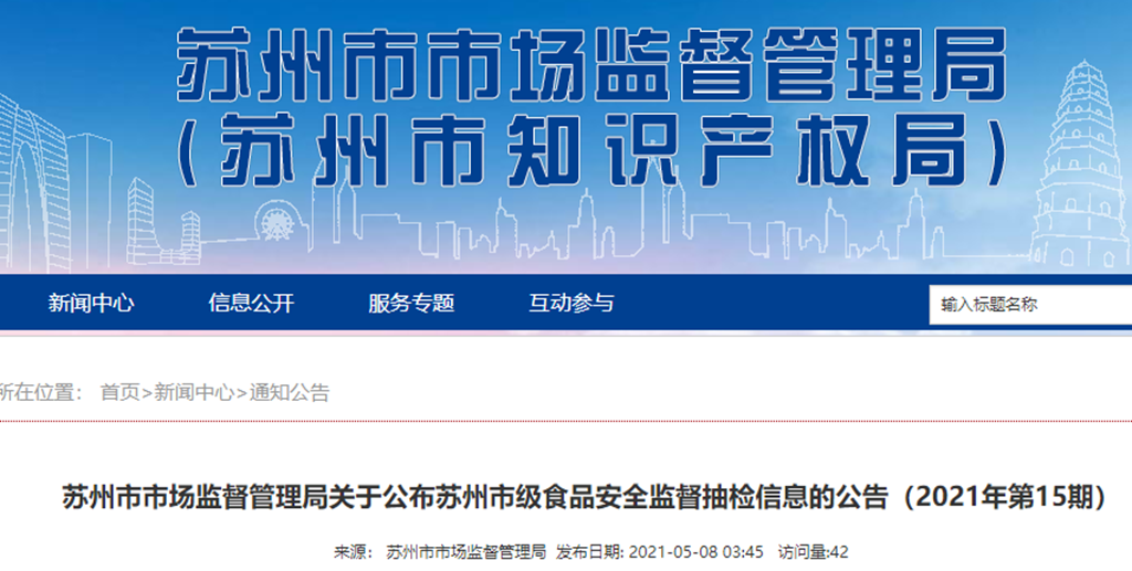 江苏省苏州市市场监督管理局食品抽检106批次合格率100％-贵州世华缘投资有限公司