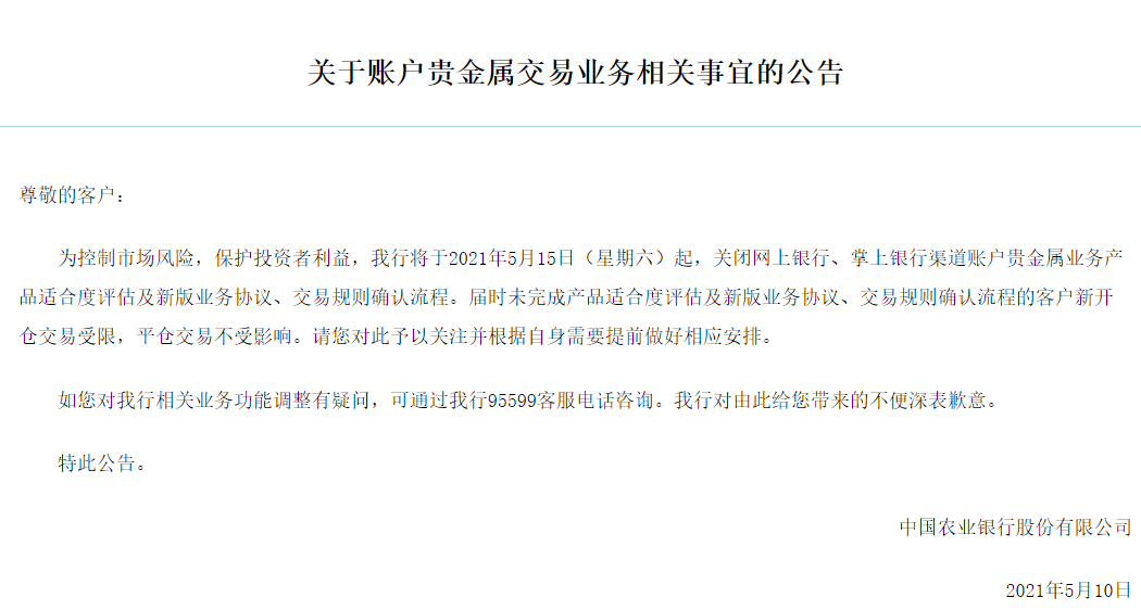 “限流”贵金属投资！农行抬升账户贵金属投资“门槛”-农行基金解约