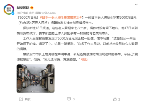 日本老人转交6000万日元给市长：我从一年级开始攒，请花了它-6000日元多少人民币