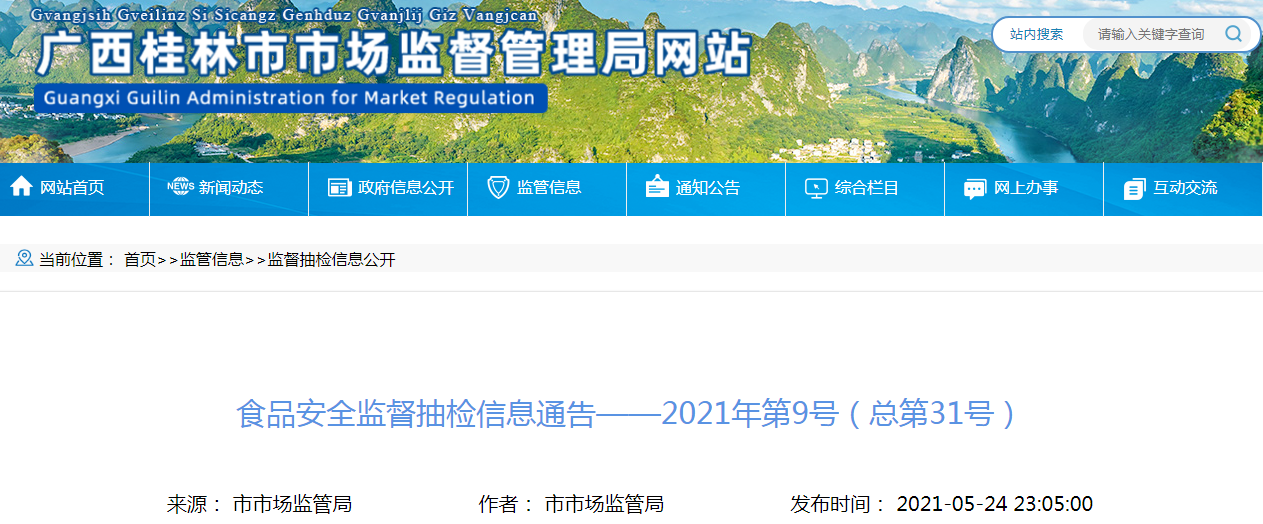 桂林市市场监管局抽检食品66批次合格64批次-福州纯生饲料有限公司