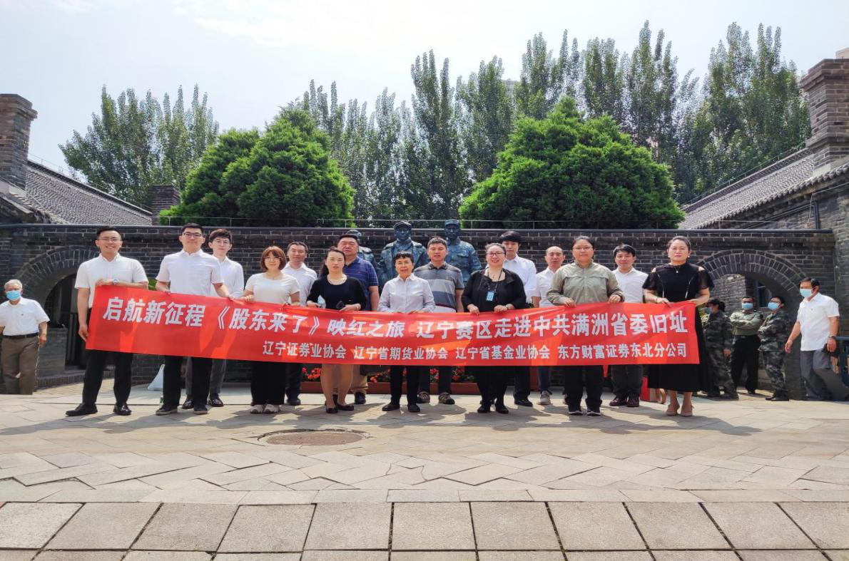 《股东来了》映红之旅辽宁赛区走进中共满洲省委旧址-辽宁基金从业资格成绩查询