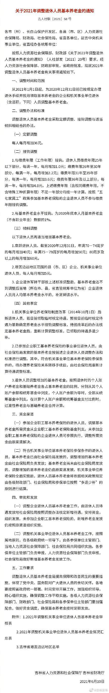 【推荐】今日热榜｜吉林省调整退休人员基本养老金-长春市养老金上调多少