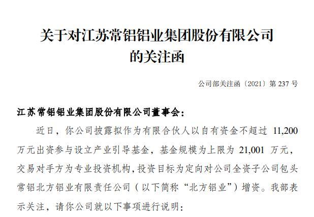 常铝股份拟1.12亿设立产业基金增资子公司深交所发关注函追问事项细节-包头常铝北方铝业有限责任公司业务部电话