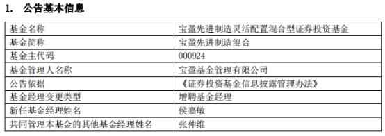 宝盈先进制造增聘基金经理侯嘉敏与张仲维共同管理-000924基金净值