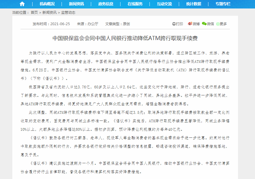 【推荐】中国银保监会会同中国人民银行推动降低ATM跨行取现手续费-中国银行跨省取款手续费多少