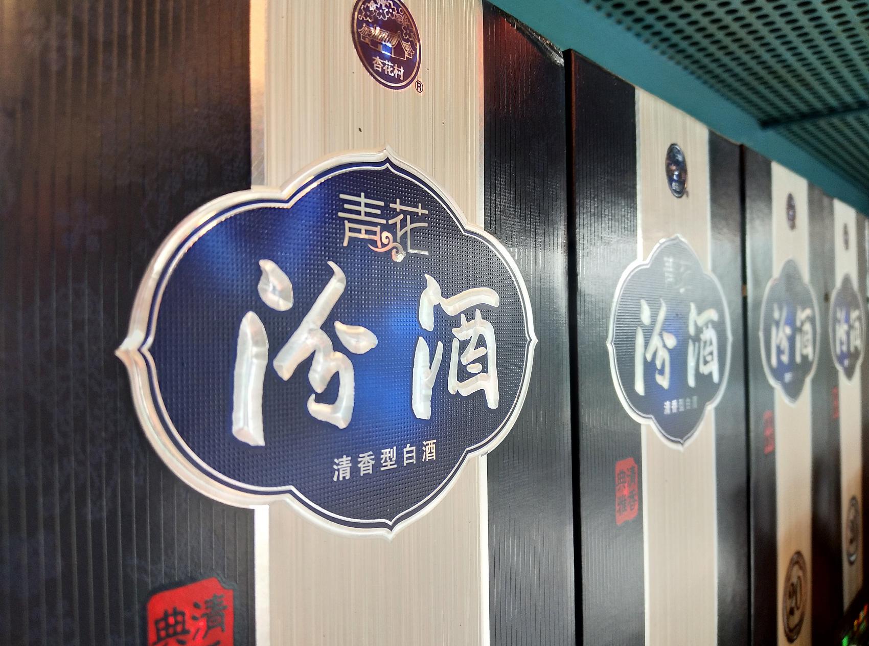 比茅台还贵一倍！山西汾酒推3199元超高端产品，距离全国三强还有多远？-汾酒品牌价值多少
