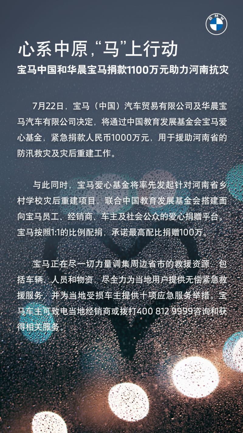 宝马中国和华晨宝马：捐款1100万元-宝马基金会