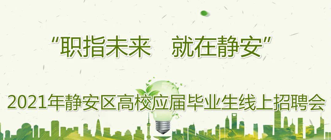 “职指未来就在静安”2021年静安区高校应届毕业生线上招聘会-三毛保安公司好不