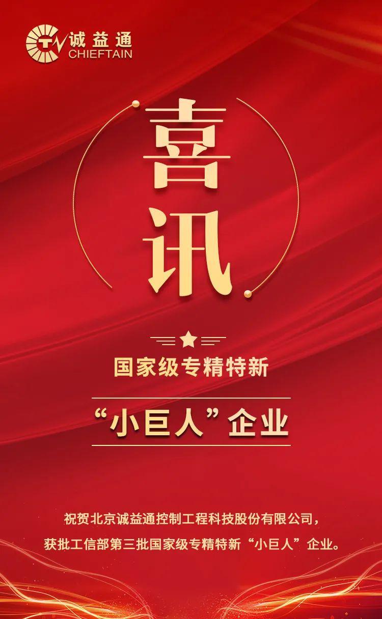 「喜讯」丨诚益通获评国家级专精特新“小巨人”企业-北京诚益通科技有限公司