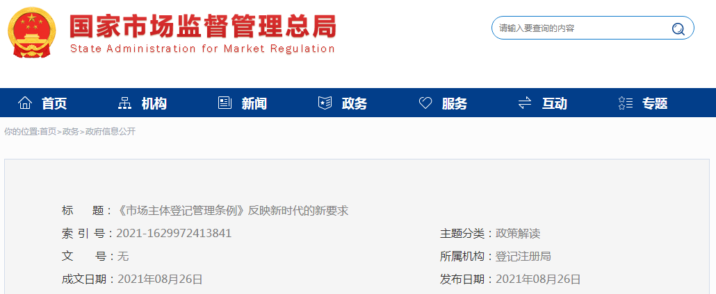《市场主体登记管理条例》反映新时代的新要求-公司法31条