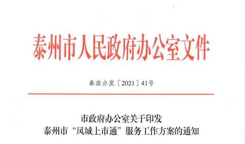 让“不求人、不看人”成为常态，泰州全省率先打造“凤城上市通”、开辟服务企业上市“绿色通道”-为公司上市服务