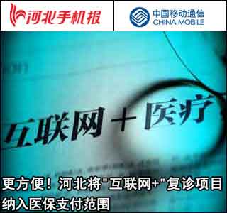 「新闻早茶」河北将“互联网+”复诊项目纳入医保支付范围！还有这些热点……-代办基金会