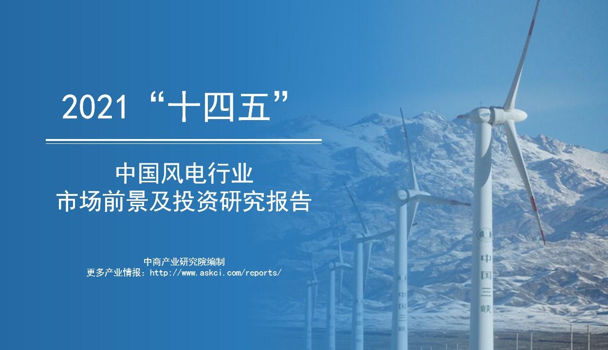 【推荐】中商产业研究院：《2021年“十四五”中国风电行业市场前景及投资研究报告》发布-我国的风电发电量在2002年达多少
