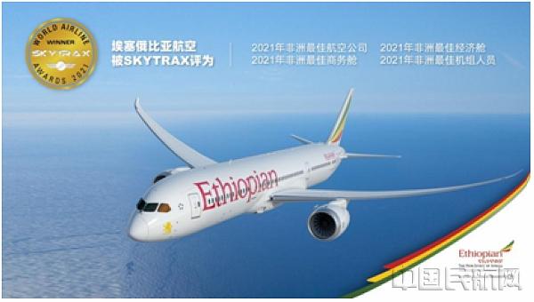 埃塞俄比亚航空连续四年蝉联SKYTRAX“非洲最佳航空公司”-非洲最大的航空公司
