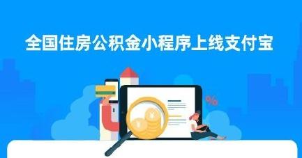 全国住房公积金小程序怎么查余额？查看存缴信息的步骤介绍-个人的住房公基金查询