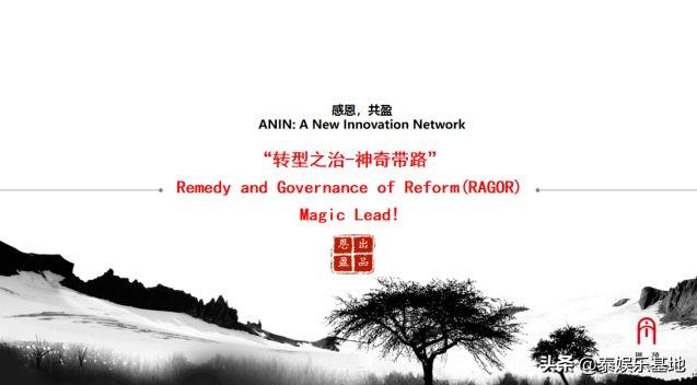 “神奇带路”主题沙龙：文化产业的转型之治-艺鼎基金