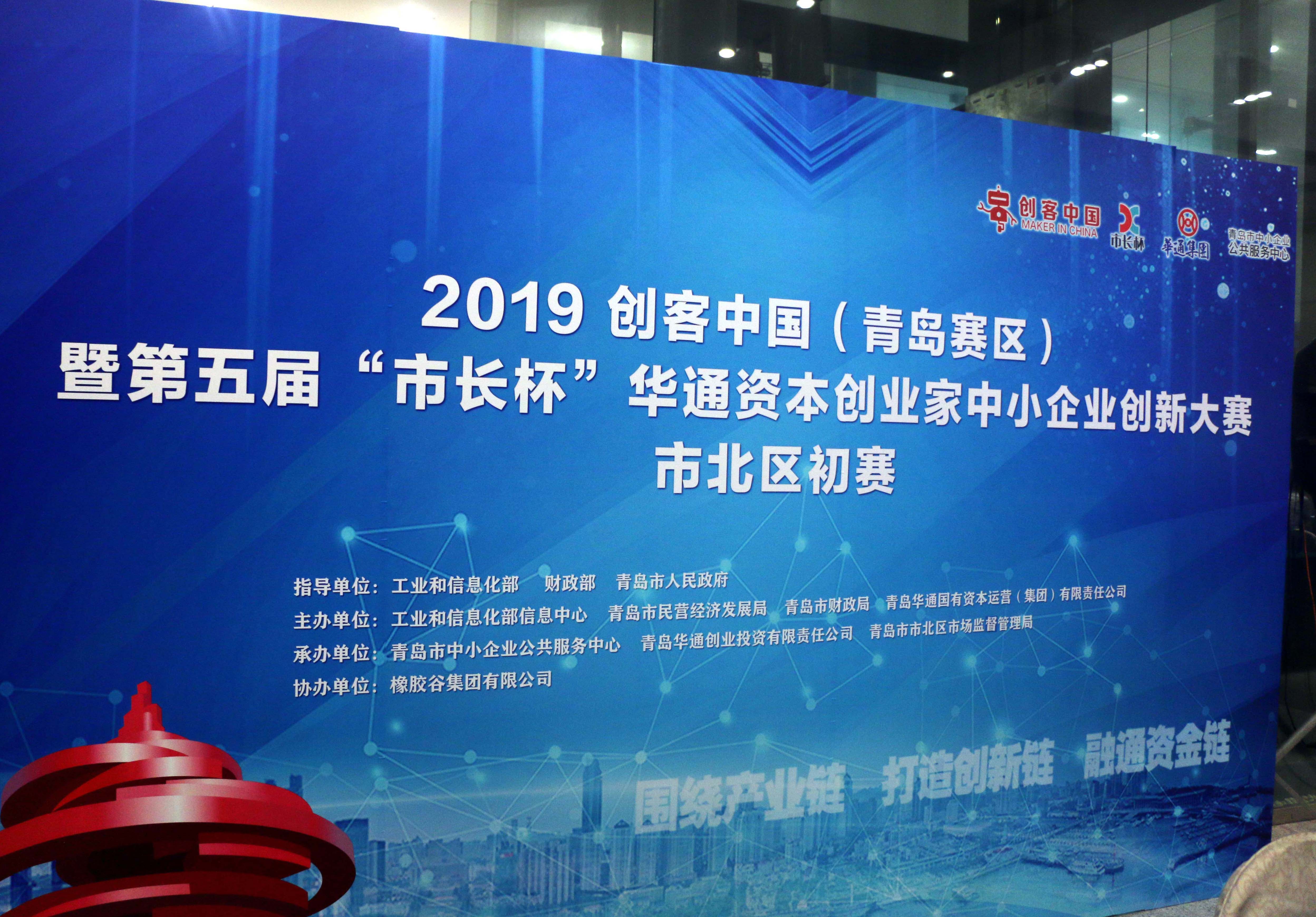 “市长杯”中小企业创新大赛青岛市北初赛获奖优秀项目将进入复赛-青岛华通军工投资有限责任公司