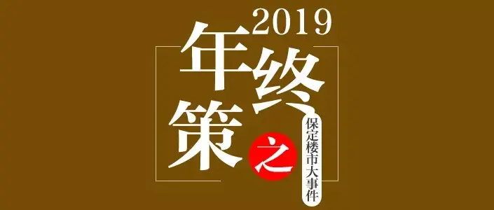 2019年终策丨回顾2019保定楼市大事件：持续解遗降价促销成交缩减-保定商品房库存多少