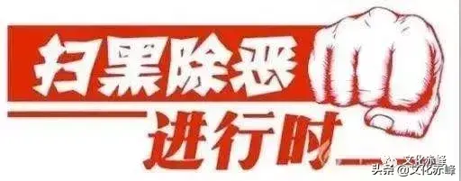 【推荐】中央扫黑除恶督导在内蒙古丨“讨债公司”的罪与恶-赤峰清欠公司