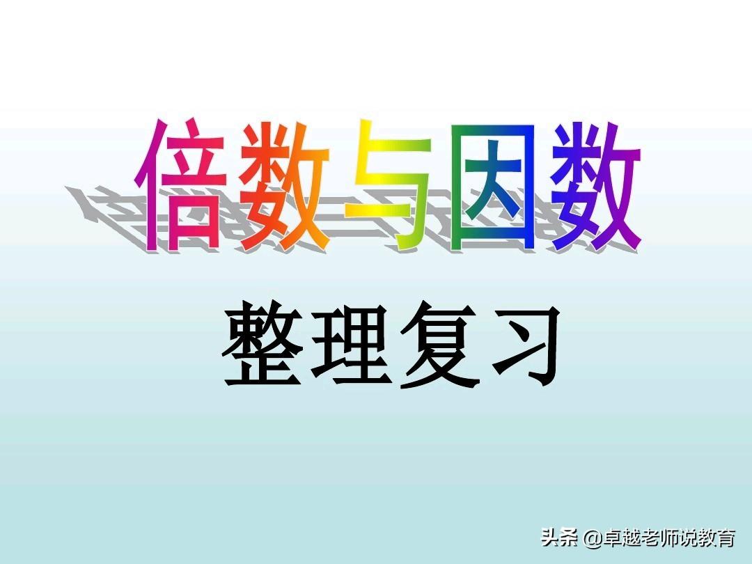 五年级数学第三单元《倍数与因数》知识点数学梳理总结-59多少是三的倍数