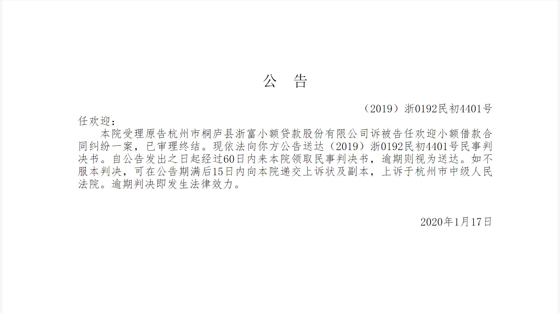 【公告】【（2019）浙0192民初4401号】杭州市桐庐县浙富小额贷款股份有限公司诉任欢迎小额借款合同纠纷-浙富小额贷款股份有限公司招聘