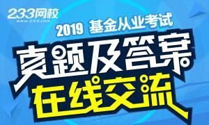 【推荐】2019年3月基金从业证券投资基金真题及答案证券基金从业真题